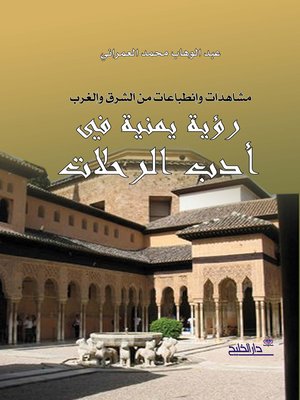 cover image of مشاهدات وانطباعات من الشرق والغرب